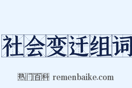 社会变迁组词是什么意思的图片